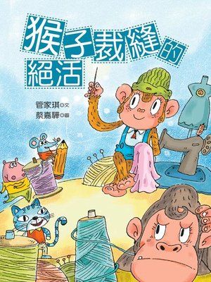 cover image of 猴子裁縫的絕活